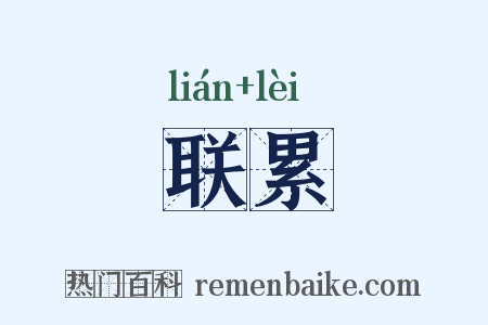 联累是什么意思的图片